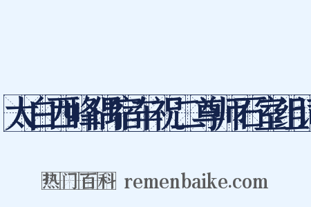 太白西峰偶宿车祝二尊师石室组词是什么意思的图片